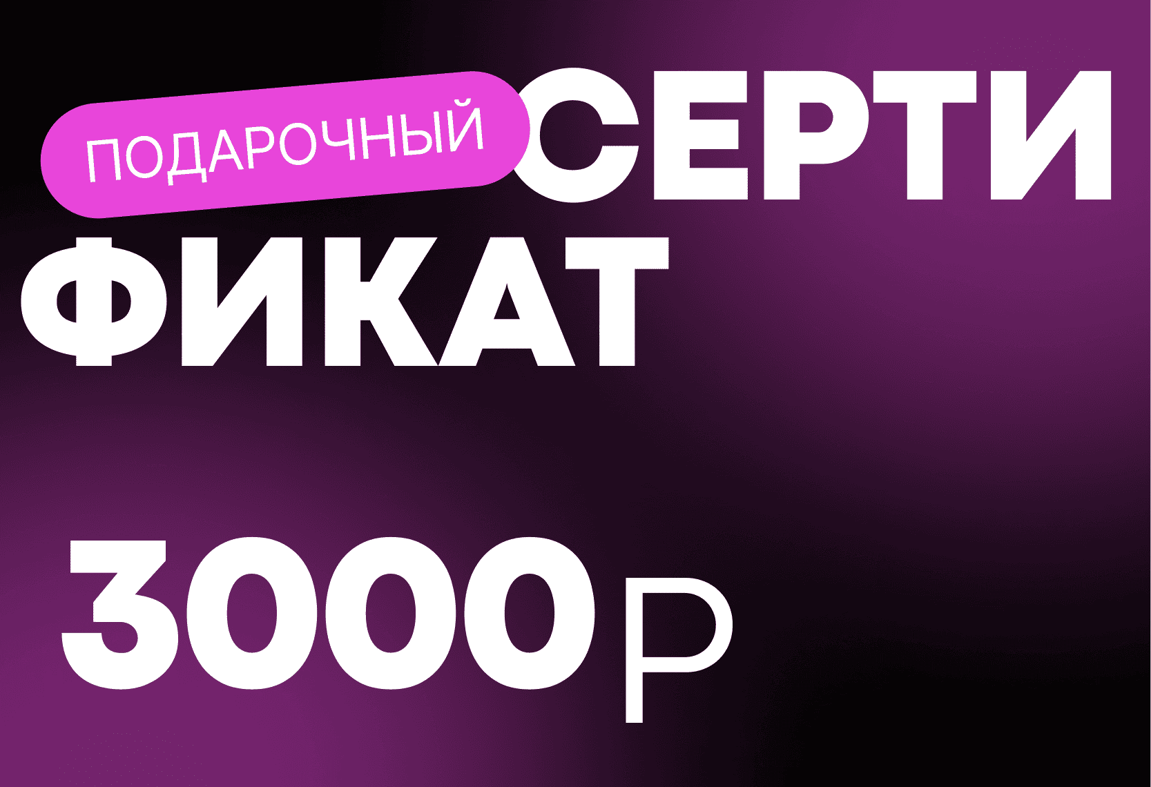 Подарочный сертификат 3000 рублей