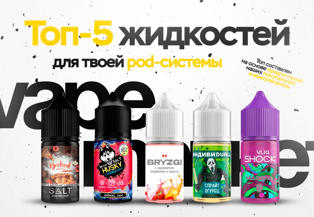 Почему важно выбирать правильную жидкость для POD-систем? Почему важно выбирать правильную жидкость для POD-систем?