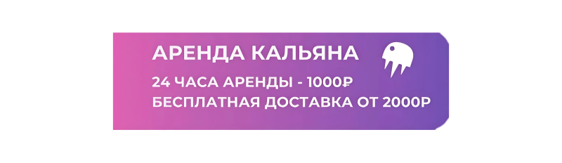 Аренда кальяна
