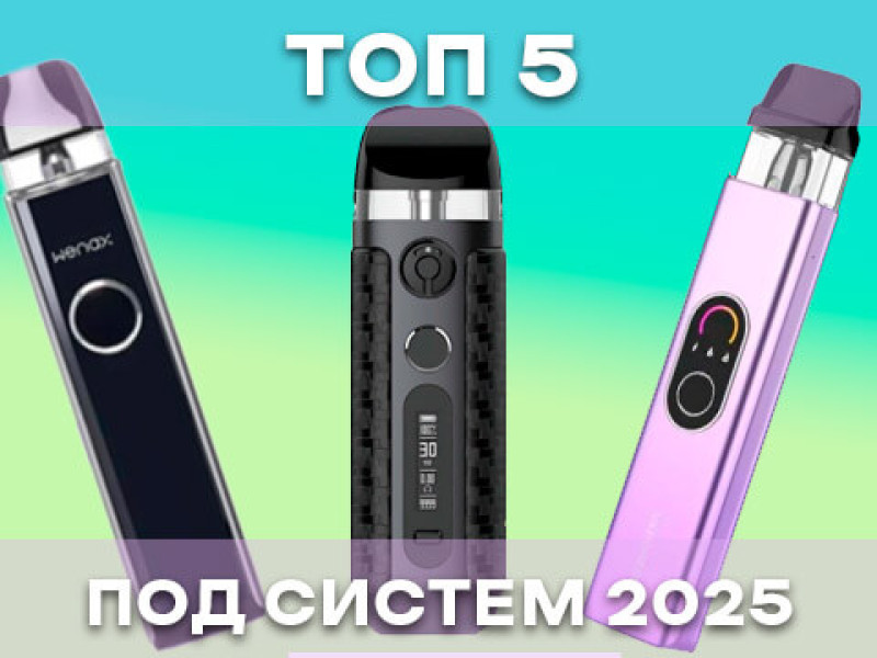 Топ-5 лучших POD-систем 2025 года: Итоговый рейтинг от Medusa Топ-5 лучших POD-систем 2025 года: Итоговый рейтинг от Medusa